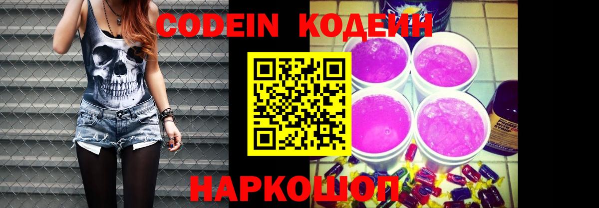 Кодеиновый сироп Lean напиток Lean (лин)  Кодеин Purple Drank  Вход с VPN  Киселёвск 